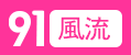 91风流