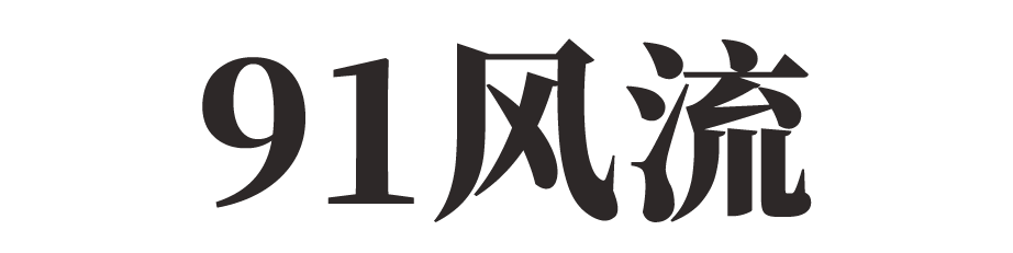 91风流